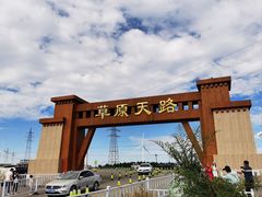 -草原天路(张北县)
