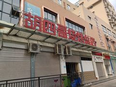 -胡四哥特色火盆烧烤(总店)