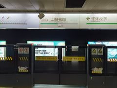 -上海科技馆(地铁站)