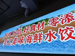 -田记自助海鲜饺子