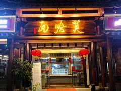 门面-沙县小吃文化城