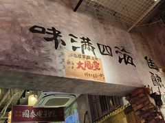 -江北北火锅馆·公路夜市(魏公村店)