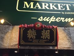 门面-糖朝(尖沙咀店)