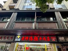 门面-老牌依强牛肉店(达道总店)