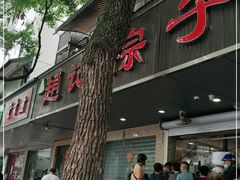 门面-赵记粽子(司前街店)