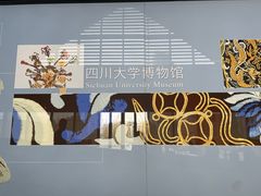 -四川大学博物馆