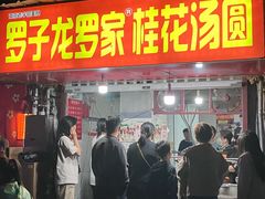 -罗子龙罗家桂花汤圆(曹都巷店)