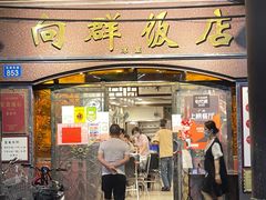 门面-粤·向群饭店(龙津东路总店)
