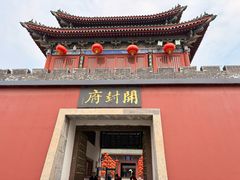 -开封府