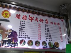 菜单-骏骏牛肉粉店(吉庆街店)