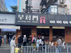 -早对门(鼓楼店)