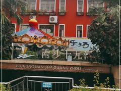 -大湾区中央湿地公园-十九涌