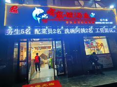 -有家·酸汤鱼(土门店)