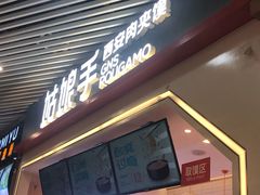 门面-姑娘手·陕西手工面·肉夹馍(象峰店)
