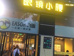 门面-望京小腰(北京总店)