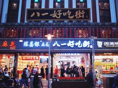 门面-八一好吃街·高品美食广场