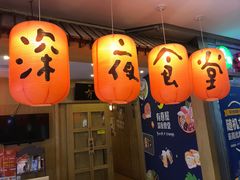 -有喜屋·深夜食堂(北京西路店)