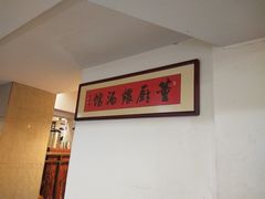 -董厨煨汤馆(车站路店)