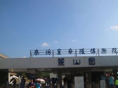 -秦始皇帝陵博物院-丽山园