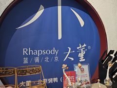 -小大董·烤鸭(五棵松店)
