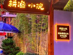 门面-耕渔小院·湖南鱼鲜(望城店)