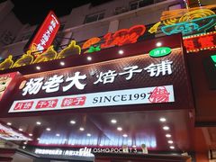 -杨老大焙子月饼干货(宽巷子民族美食街店)