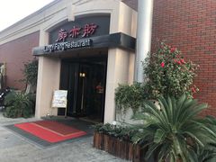 门头-廊亦舫Lang Yi Fang Restaurant(金桥店)