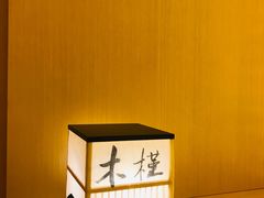 -本逸·割烹料理(湖墅店)