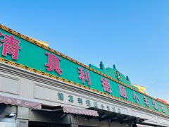 -清真利德顺小老饭庄(复兴路店)