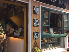-狐狸家·酸奶酪专门店(平江路店)