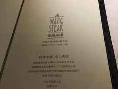 菜单-王品牛排(上海仙霞店)