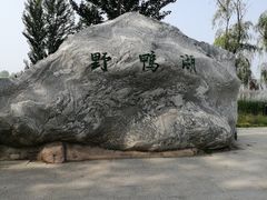 -野鸭湖国家湿地公园