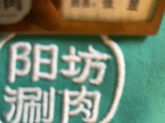 -阳坊胜利涮羊肉(阳坊老店)