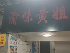 -渝味黄姐火锅(黄泥村店)