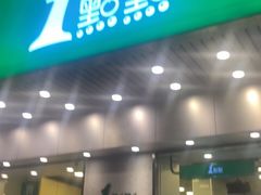 门面-1点点(新会店)