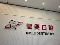 -微笑牙科口腔(三亚迎宾院区)