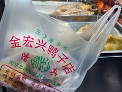 -清真·金宏兴鸭子店(明瓦廊店)
