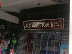 -西琳姑娘·新疆冰淇淋酸奶茶(解放北路店)