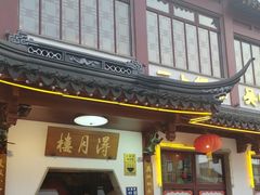 -得月楼·省级非遗·传统苏帮菜(观前店)