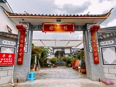 门面-瑞丰园庭院餐厅·白族传统家常菜