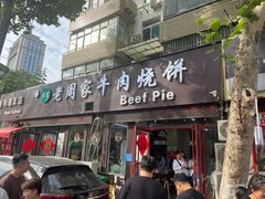 -穆得·老周家牛肉烧饼(普利街店)