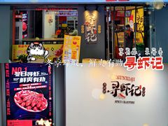 门面-寻虾记(小寨店)