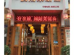 -好帮厨·下饭浏阳菜·坚持现炒(月湖店)