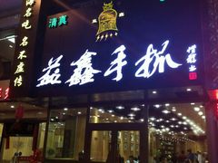 -清真益鑫羊肉手抓馆(南大街店)