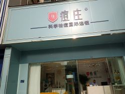 -痘庄科学祛痘皮肤管理国际连锁