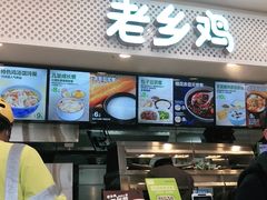 -老乡鸡(南京河西雨润大街店)