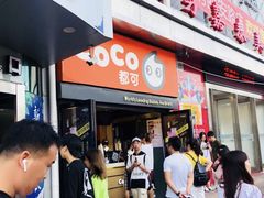 门面-CoCo都可(西安路民勇店)