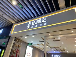 点击看大图 -结绳记(朝阳大悦城店)