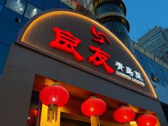-良友·地标海鲜青岛菜(五四广场店)
