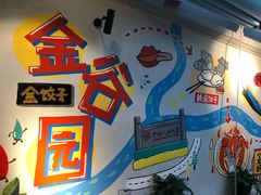 -金谷园饺子·烧烤·家宴(人大总店)
